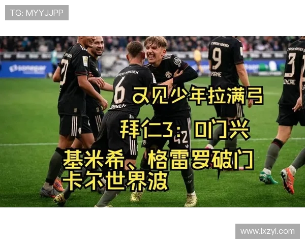 拜仁客场3-0战胜十人门兴 卡尔世界波破门格雷罗传射基米希建功 拜仁客场3-0战胜十人门兴 卡尔世界波破门格雷罗传射基米希建功